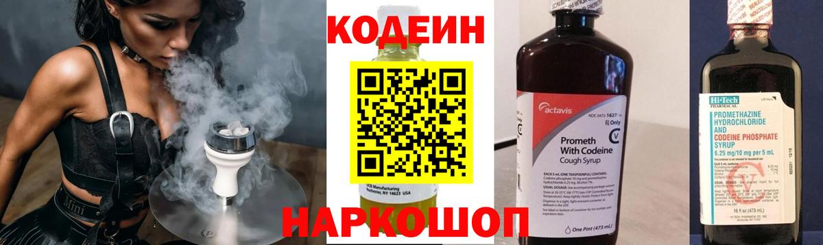 Кодеиновый сироп Lean напиток Lean (лин)  Codein Purple Drank  цена   Вход с VPN  Кинель 